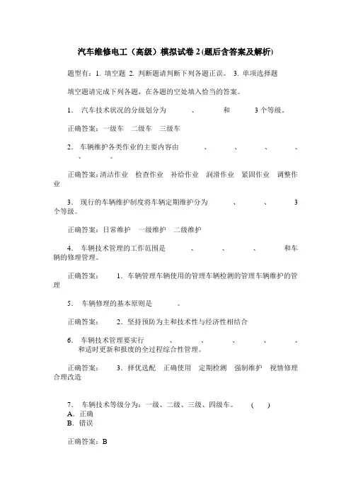 汽车维修电工(高级)模拟试卷2(题后含答案及解析)