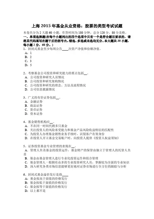 上海2015年基金从业资格：股票的类型考试试题