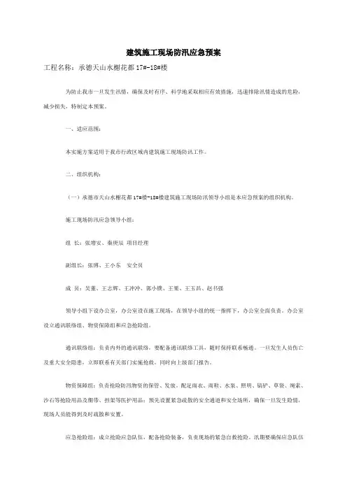 建筑施工现场防汛应急预案