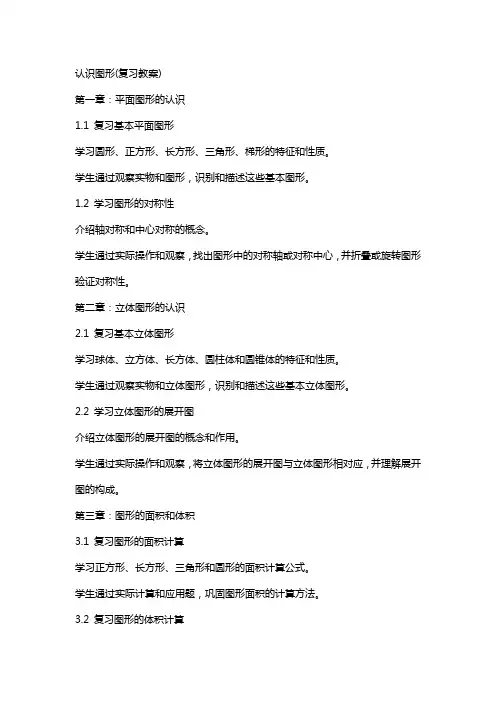 认识图形(复习教案)