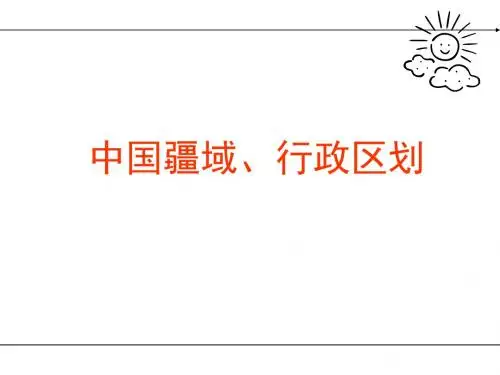 中图版中国的疆域、行政区划