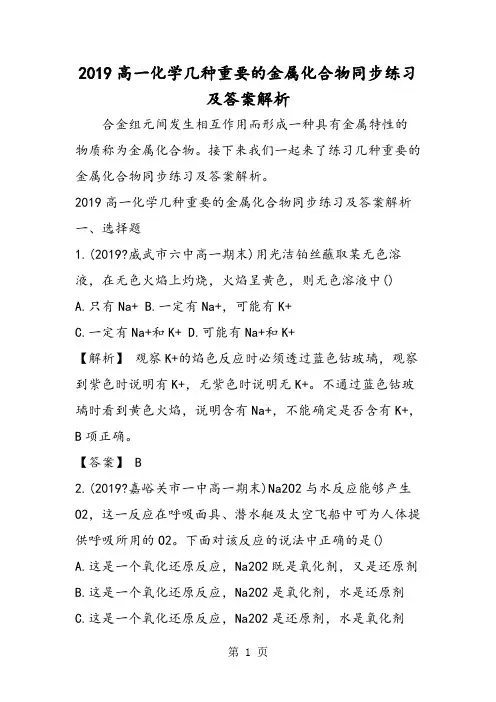 高一化学几种重要的金属化合物同步练习及答案解析-word文档