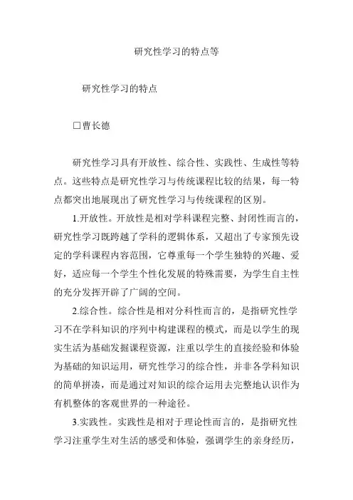研究性学习的特点等
