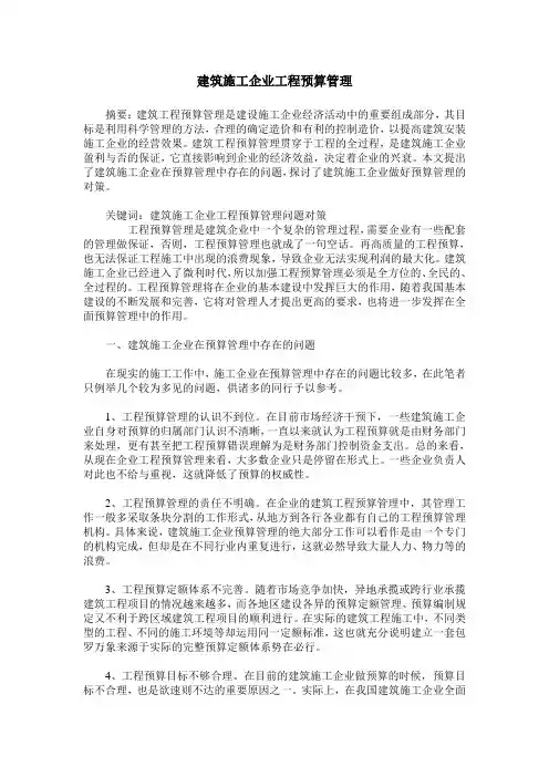 建筑施工企业工程预算管理