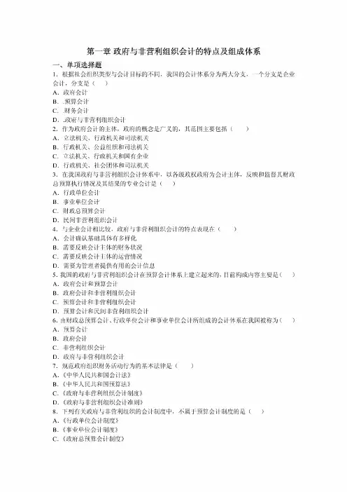非盈利组织会计第一章习题与答案