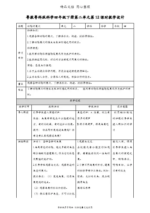 (新教材)粤教粤科版四年级下册科学 第12课 动物的巢穴 教案(教学设计)