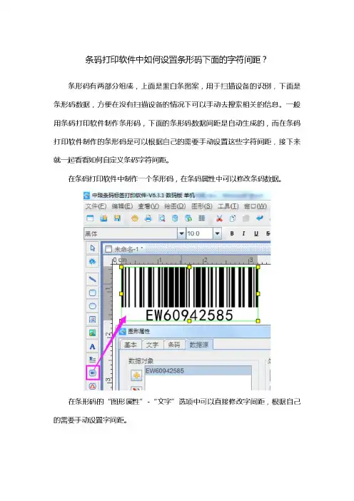条码打印软件中如何修改条形码下面的字符间距