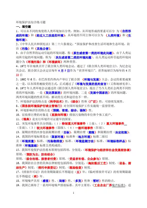 环境保护法综合练习题整理版 2011-7-10