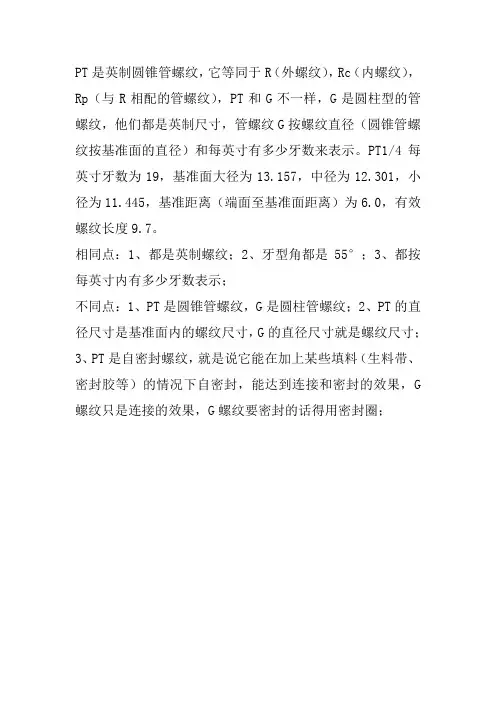 PT是英制圆锥管螺纹