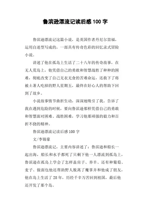 鲁滨逊漂流记读后感100字