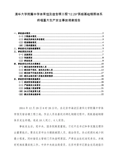 清华宿舍楼工程“12.29”筏板基础钢筋体系坍塌重大生产安全事故调查报告
