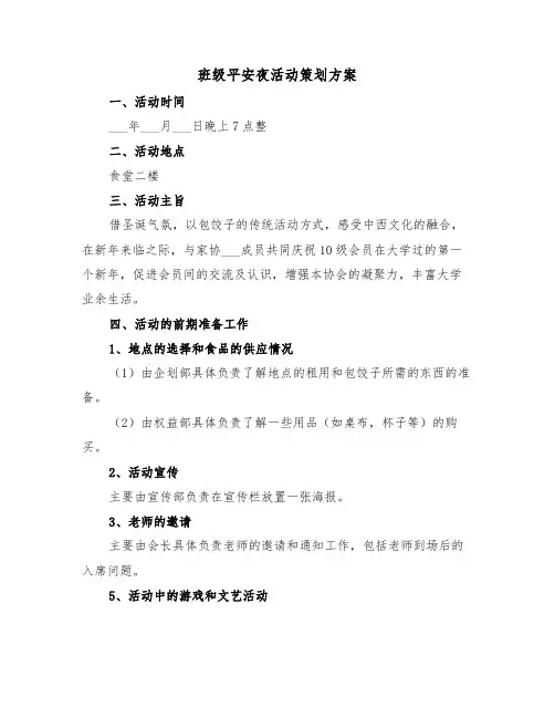 班级平安夜活动策划方案（3篇）