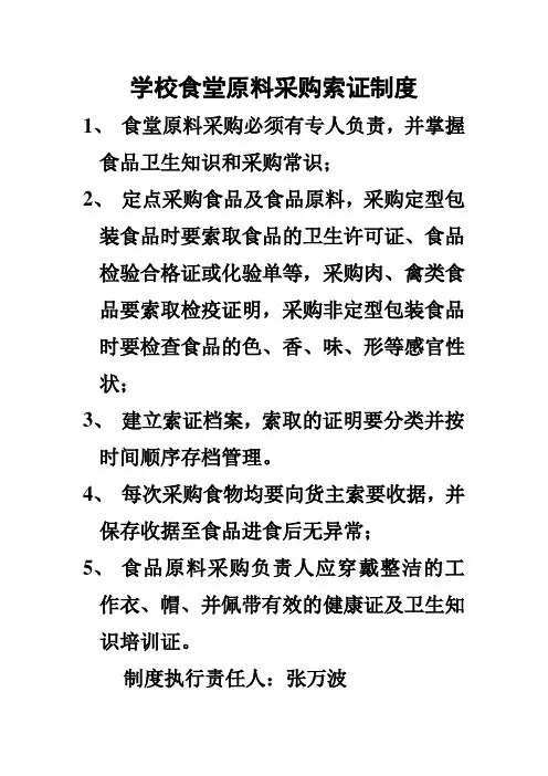 学校食堂原料采购索证制度