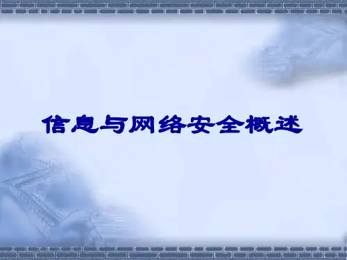 信息与网络安全概述(PPT 47页)