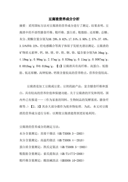 豆腐渣营养成分分析10化教班刘妙霞1060703039