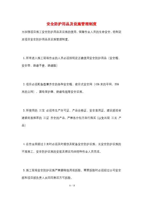 安全防护用品及设施管理制度