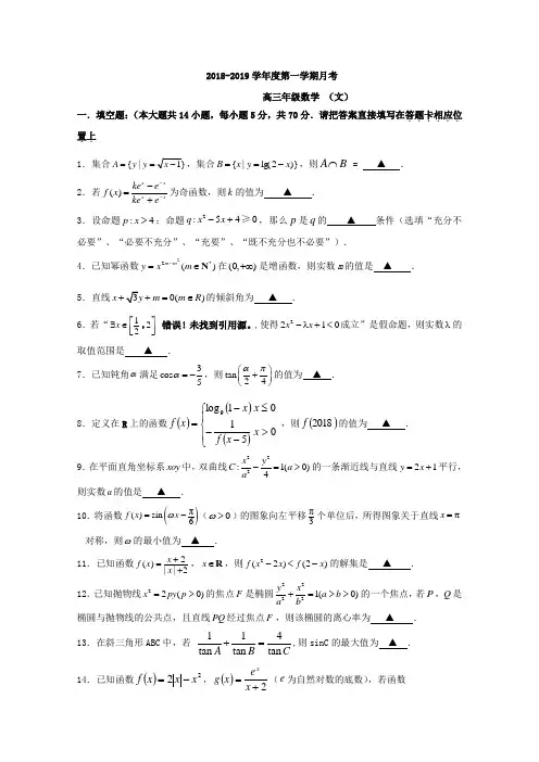 江苏省2019届高三上学期第一次月考数学(文)试题Word版含答案