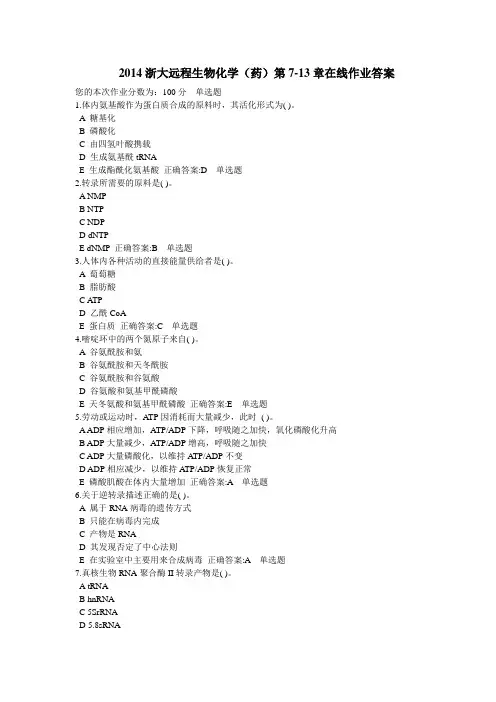 2014浙大远程生物化学(药)第7-13章在线作业答案