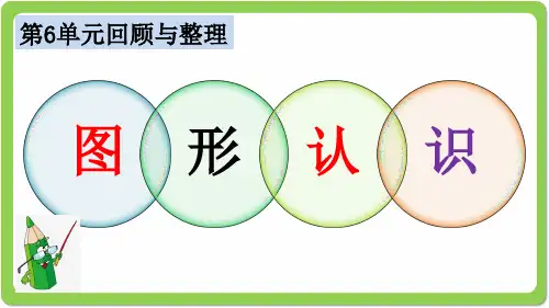 六年级下册数学课件第6单元图形的认识冀教版共46张PPT