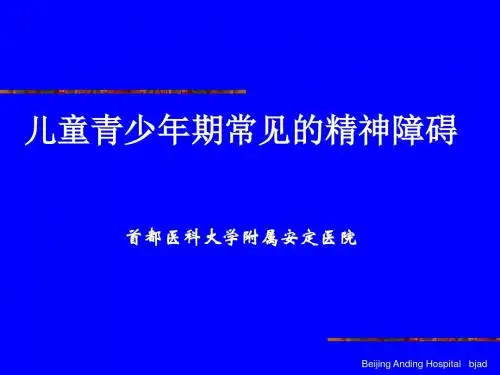 儿童青少年期常见的精神障碍-精选文档