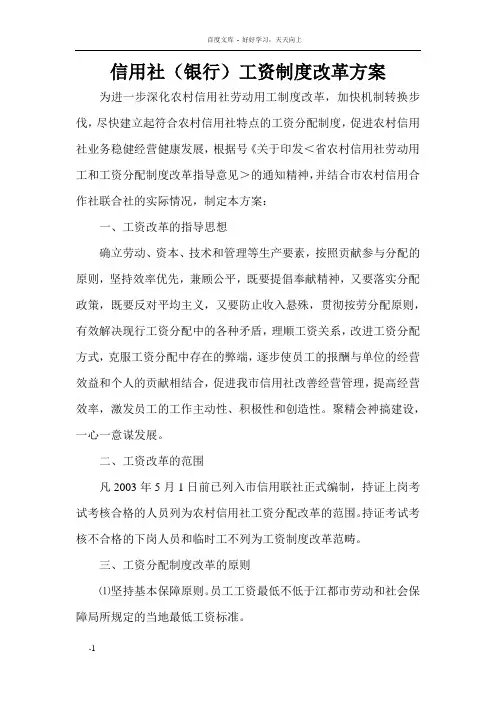 信用社银行工资制度改革方案