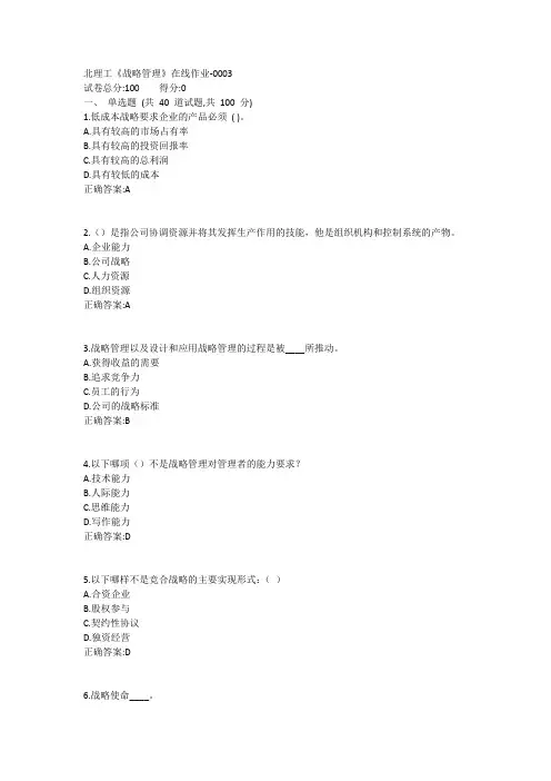 北理工《战略管理》在线作业1答案
