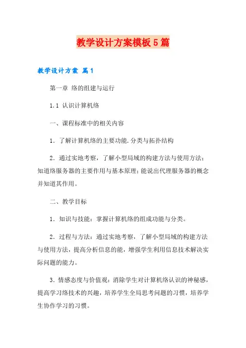 【word版】教学设计方案模板5篇