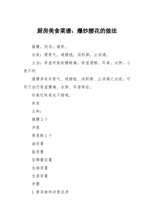 厨房美食菜谱：爆炒腰花的做法_1