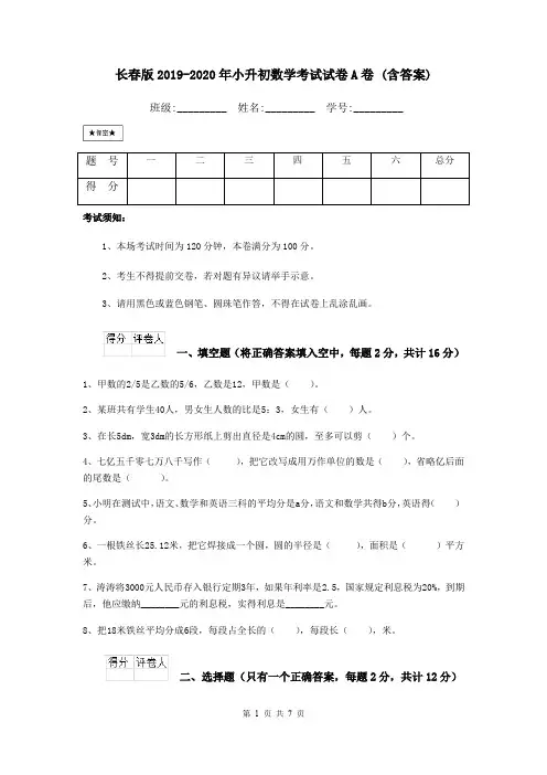 长春版2019-2020年小升初数学考试试卷A卷 (含答案)