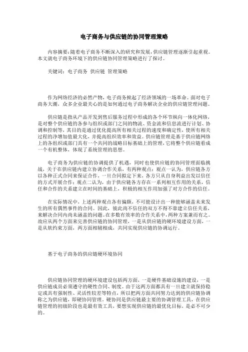 电子商务与供应链的协同管理策略