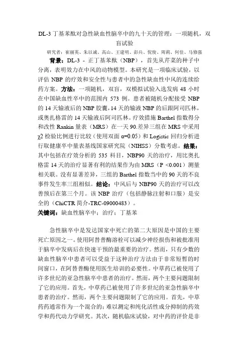 丁苯酞90天序贯治疗研究