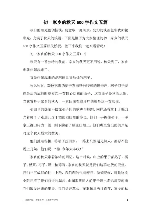 初一家乡的秋天600字作文五篇