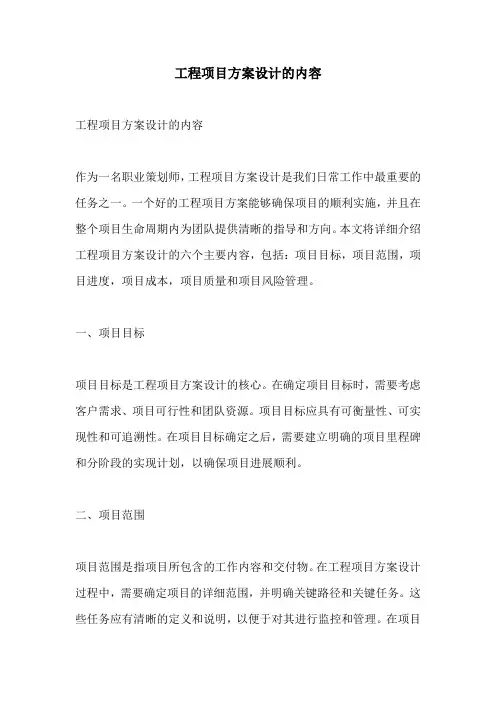 工程项目方案设计的内容