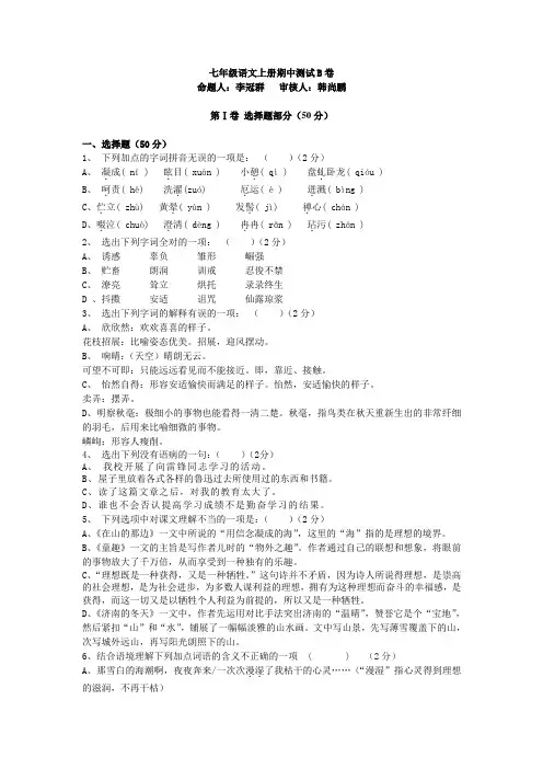 人教版七年级语文上册期中测试B卷及答案 