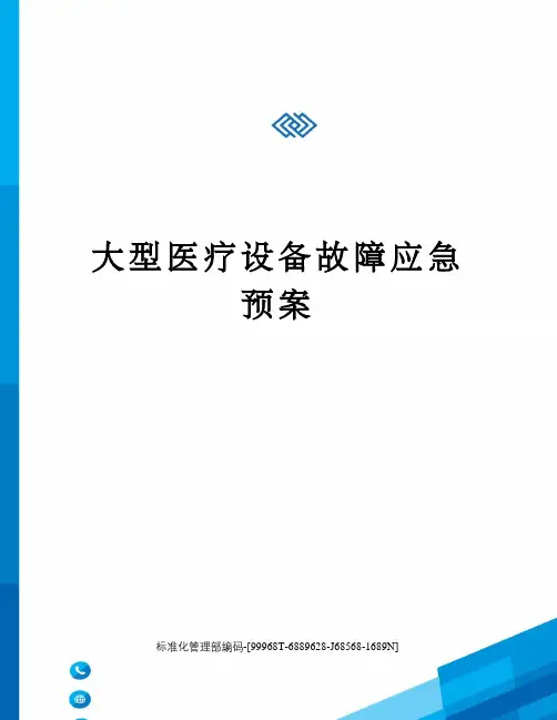 大型医疗设备故障应急预案 2