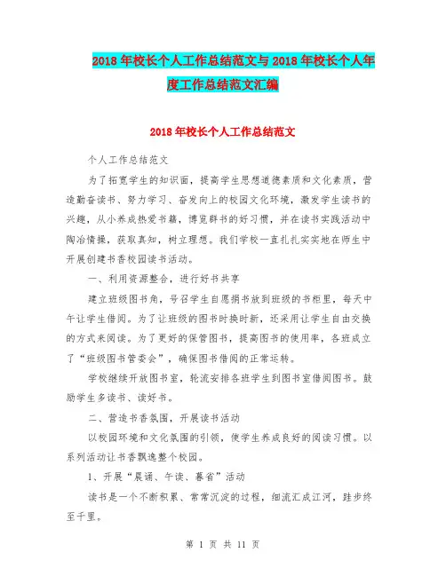 2018年校长个人工作总结范文与2018年校长个人年度工作总结范文汇编.doc
