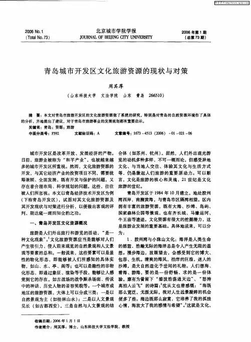 青岛城市开发区文化旅游资源的现状与对策