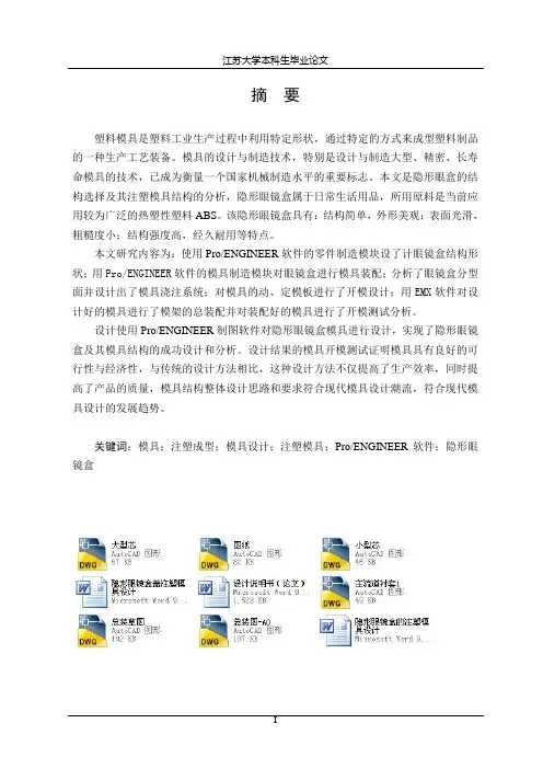 隐形眼镜盒的注塑模具设计