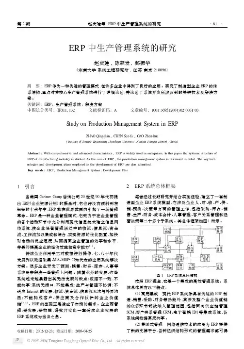 ERP中生产管理系统的研究
