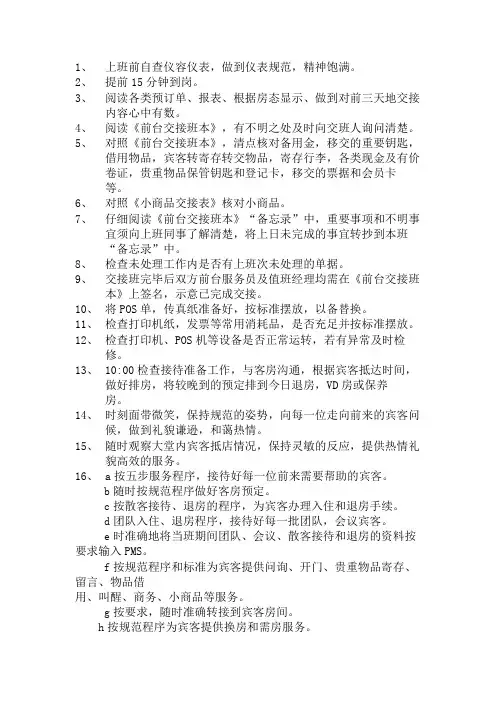 酒店前台工作人员每日工作流程