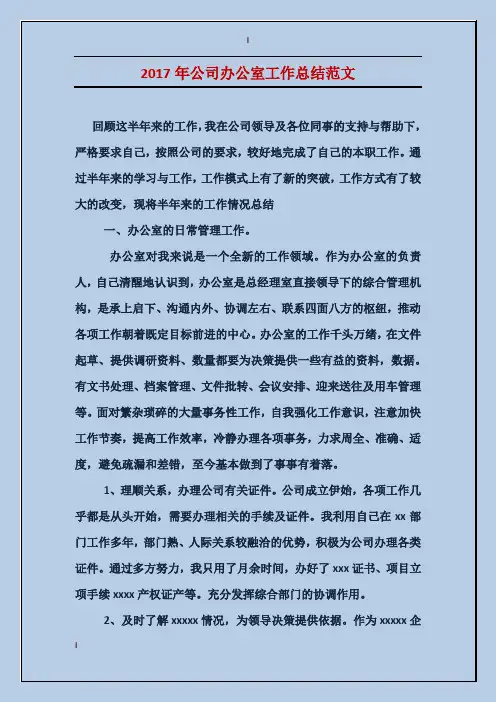 2017年公司办公室工作总结范文