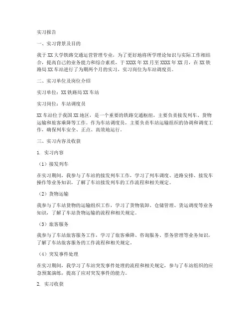 铁路车站调度员实习报告