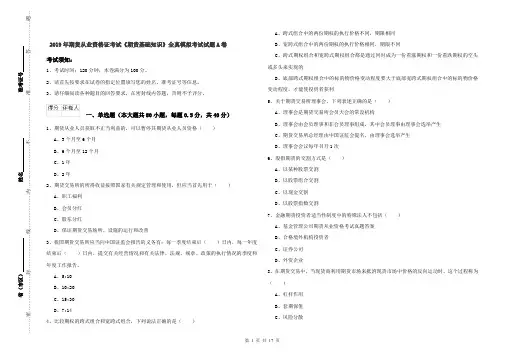 2019年期货从业资格证考试《期货基础知识》全真模拟考试试题A卷