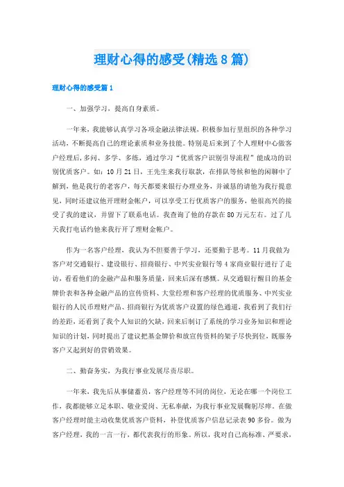 理财心得的感受(精选8篇)