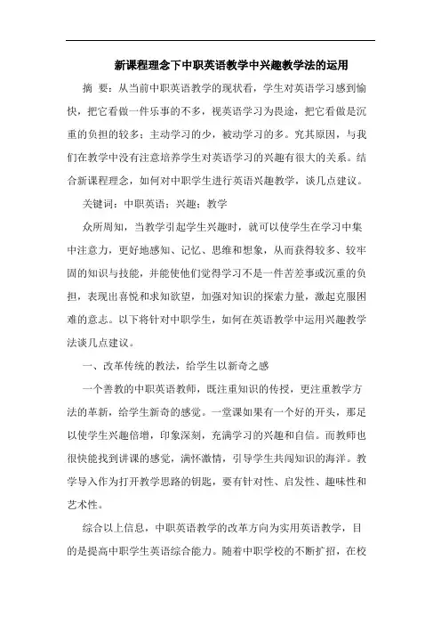 新课程理念下中职英语教学中兴趣教学法的运用