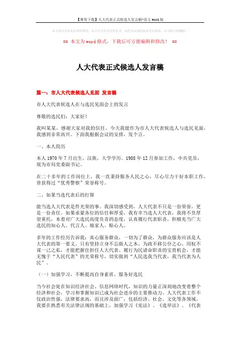 【推荐下载】人大代表正式候选人发言稿-范文word版 (4页)