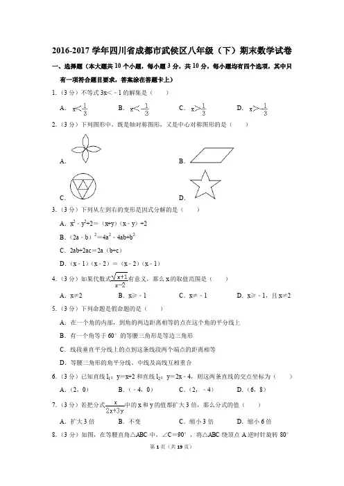 2016-2017学年四川省成都市武侯区八年级(下)期末数学试卷(解析版)