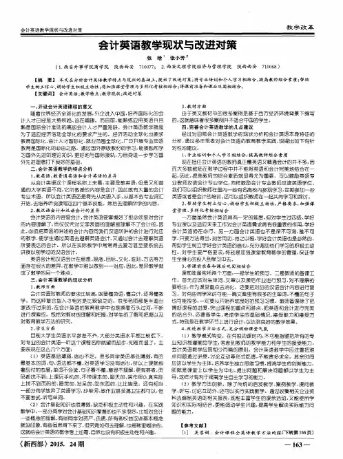 会计英语教学现状与改进对策