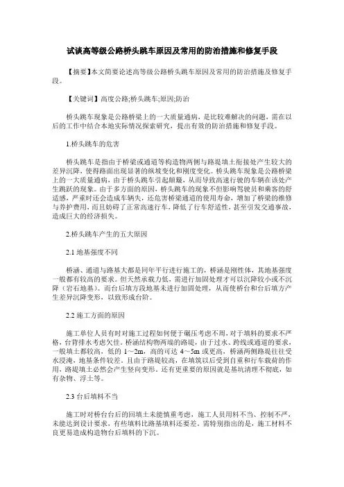 试谈高等级公路桥头跳车原因及常用的防治措施和修复手段