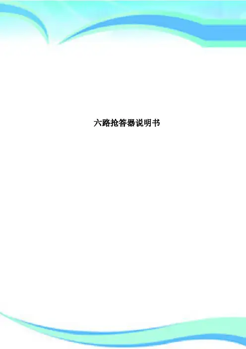 六路抢答器说明书